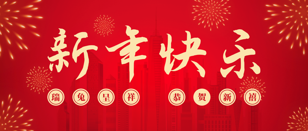 bjl平台祝您新年快乐！
